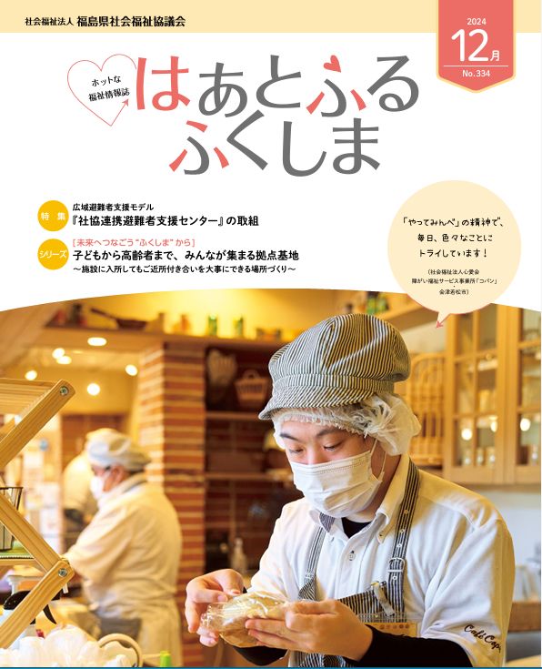 はあとふる・ふくしまの取材を受けました！【ハーモニーみさと 