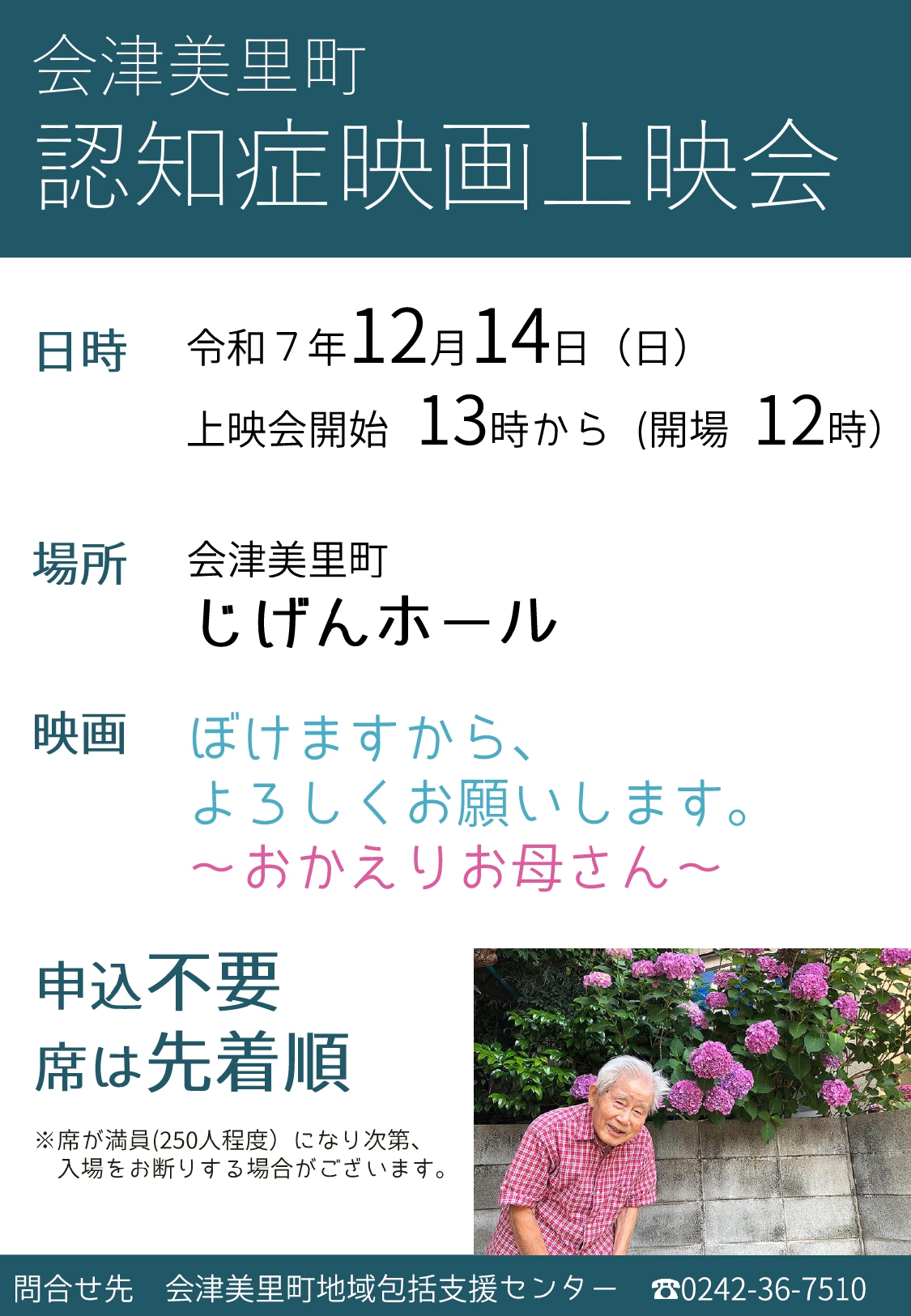 会津美里町じげんホール 映画上映会チラシ